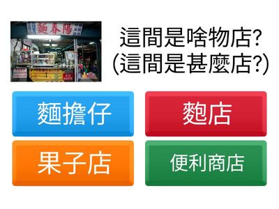 店頭的講法，買物件欲佗位買？