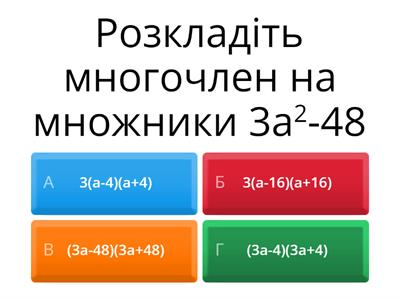 Розкладання многочленів на множники