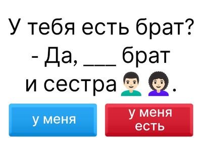 У меня-У меня есть