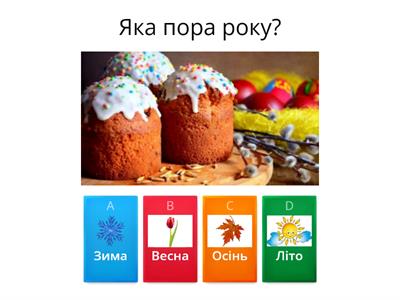 Яка пора року?