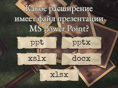 Тест по теме: презентация MS Power Point