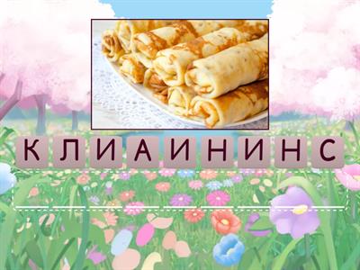 Масниця анаграми