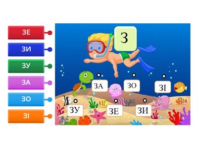  склади з буквою З