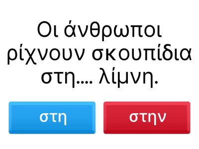 Είστε έτοιμοι; Πάμε να δούμε ποια είναι η σωστή απάντηση.