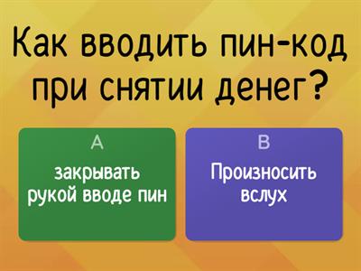 Финансовая безопасность 