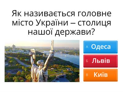 Вікторина про Україну