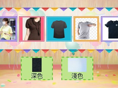 深色、淺色衣物分類大挑戰