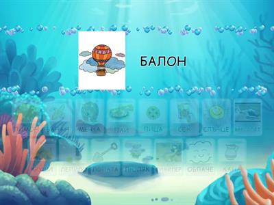  Кои думи се римуват?