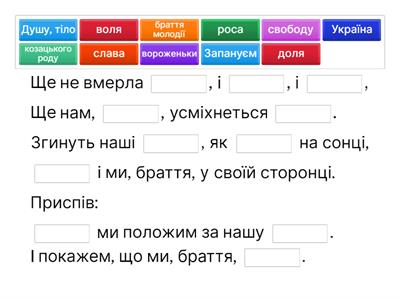 Згадай Гімн України