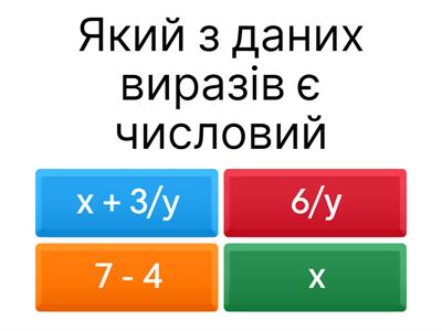 Вирази зі змінними. Раціональні вирази
