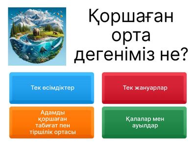 Қоршаған орта 