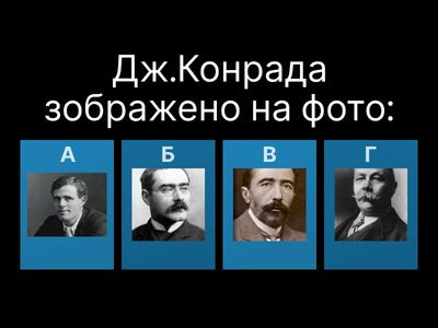 Дж.Конрад "Фрея із Семи островів"_вікторина