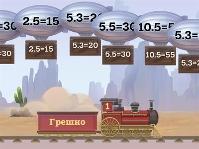 Умножение и деление - преговор