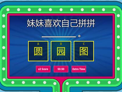 小二字字乐 (Term 4)