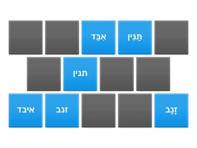  משחק זכרון "התנין שהדפיסו לו זנב חדש"- קטעים אתכם /רונית אורי פירסטטר 