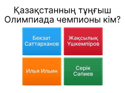 СПОРТТЫҚ ВИКТОРИНА   5-6 А сынып