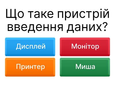 Пристрої введення та виведення даних, мультимедійне обладнання