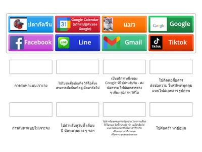 เกมจับคู่  หน่วยที่ 3 การค้นหาข้อมูลและการติดต่อสื่อสาร วิชาเทคโนโลยี (วิทยาการคำนวณ) ป.5