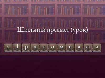 Анограми 3-4 класи