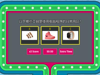 单元六 电脑编程，我最行！