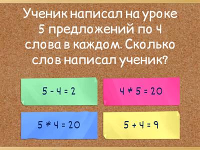 Простые задачи на умножение. Таблица уножения на 4, на 5.