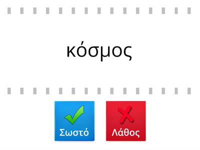 Σ ή ζ ; - Το πετροκάραβο Α' δημοτικού