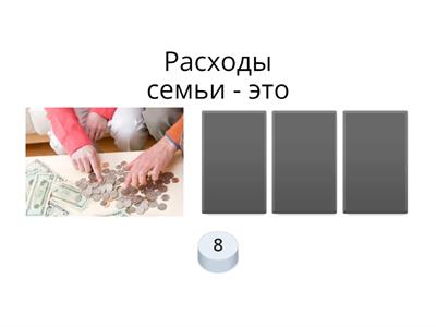 Семейный бюджет