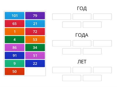 Год/года/лет