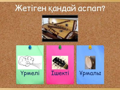 Жетіген аспабы жайлы сұрақтар