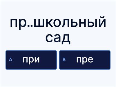 ПРЕ- / ПРИ-
