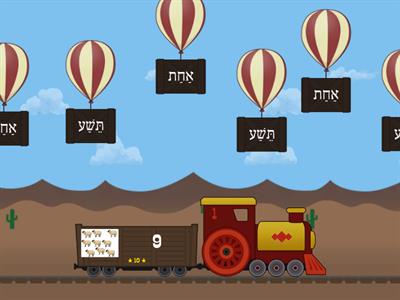 Balloon Pop Hebrew Numbers 1-10