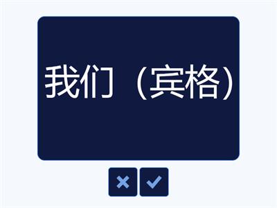 人称代词、物主代词