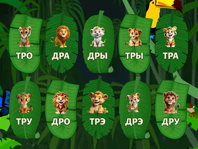 Звук Р. Найди все кристаллы