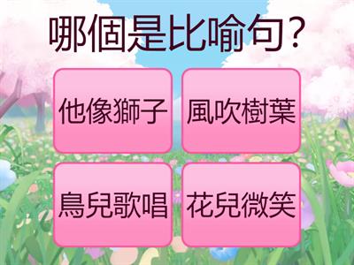 二年級中文科修辭手法