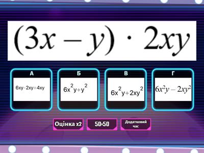  Множення одночленів на многочлен
