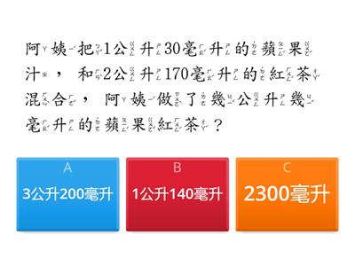 三下數學_單元2-4：公升與毫升_容量的計算(共5題)【112學年/翰林】