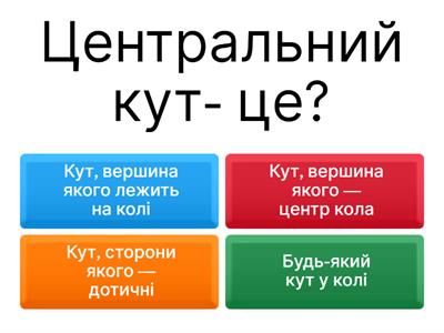 Вписані та центральні кути