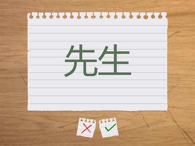 学校先生名本休み