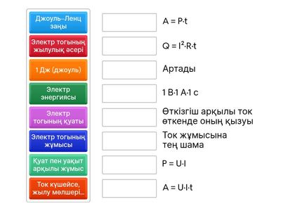 Сәйкестендір. Токтың жұмысы мен қуаты