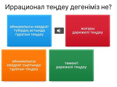 Иррационал теңдеулер