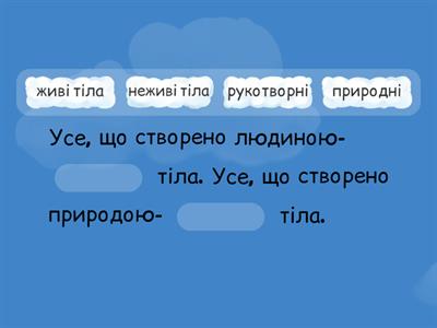 Рукотворні-природні тіла