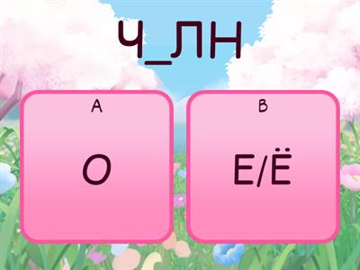    О/Е/Ё после шипящих в корне