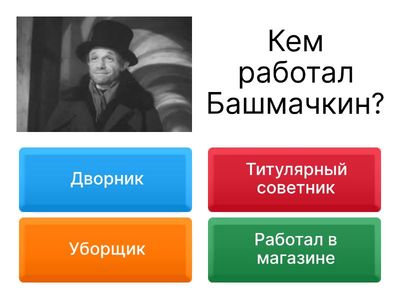 Образ Акакия Башмачкина