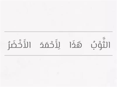 ترتيب الكلمات - اسم الإشارة + لون