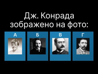 Дж.Конрад "Серце пітьми"_вікторина