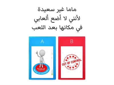   داخل أو خارج دائرة السيطرة