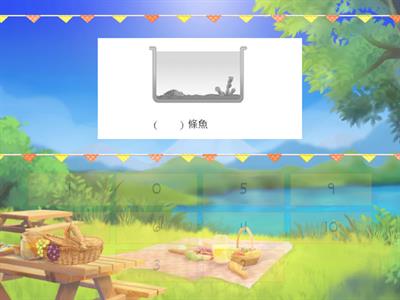 南一國小數學1上CH1 數到10