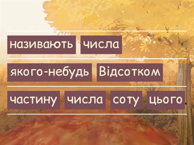 правила "відсотки" 6 клас