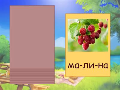 Читаємо слова (Н, М, Л, С)