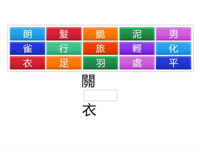 南一國小國語3上L01字字珠璣
